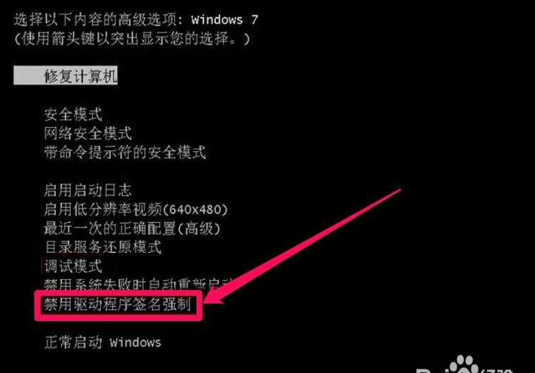 变色龙win7禁用驱动签名方式1-2.选择禁用驱动签名模式